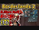 #36【Borderlands2】BL2Reborn Modを導入して遊ぶ