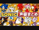 【永久保存版】ソニックキャラクター 声優一覧【1998〜2022】