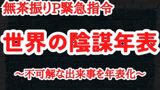 （本編は概要欄から）【無茶振りP緊急指令】世界の陰謀年表〜2016年からの不可思議な出来事を年表化してみた〜 byスタッフT（2023年5月10日収録）