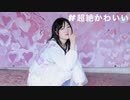 【ももかん】　#超絶かわいい 　【踊ってみた】