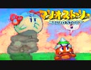 #17【実況】星の精を救え！ペラペラなマリオとたくさんの仲間いくぞ！【マリオストーリー】