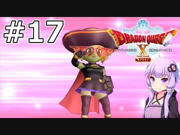 【DQX オフライン】#17 ゆかりさんは美少女怪盗に出会います【VOICEROID実況】
