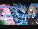 【遊戯王マスターデュエル】ザ・シンクロナイズド・コスモス開封【VOICEVOX実況】