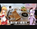 2DK、5MT、スタンプラリー #37「道の駅で朝食を。」【VOICEROID車載】