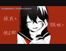 【ニコカラ】 依存と嫉妬と独占欲 【onvocal】