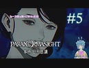 【パラノマサイト】＊ツイ67％ #5