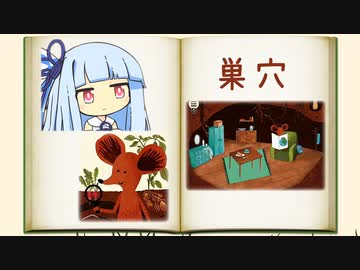 葵とねずみちゃん 巣穴