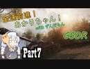 【WoT : GSOR】全速前進！あかりちゃん！Part7