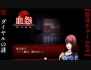ダイヤルの謎【血怨 -完全版-】#10