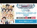 #U149 TVアニメ「アイドルマスター シンデレラガールズ U149」スペシャルトークステージ生配信@ニコニコ超会議2023 コメ有アーカイブ(0)