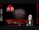 強き覚悟と悪趣味な記録【血怨 -完全版-】#11