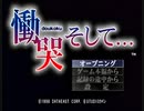 負け犬な腐人が『慟哭そして…(SS版)』を朗読プレイ。 Part.01(梨代編＆本編01