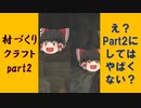 【マインクラフト】初期リスとその周辺の村づくりクラフト！part2【ゆっくり実況】