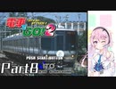 【フィーちゃんが走る！】ベリーハードで『電車でGO!2』実況！Part8【CeVIO AI実況】