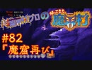超魔界村プロの【帰ってきた魔界村】実況#82『魔窟再び』