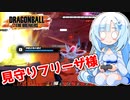 【ドラゴンボールザブレイカーズ】WhiteCULの緩いゲーム実況_DBTB編17【VOICEVOX実況】