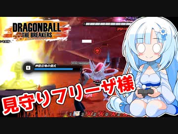 【ドラゴンボールザブレイカーズ】WhiteCULの緩いゲーム実況_DBTB編17【VOICEVOX実況】