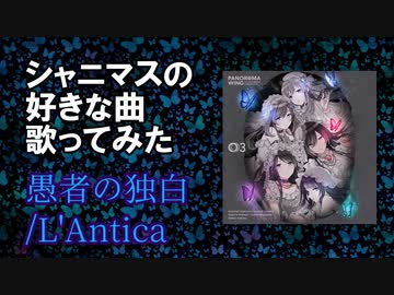 【歌ってみた】愚者の独白【ナツノカゲロウ】