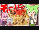 【家庭料理祭2023】ずんだもんがパラパラチャーハンを作ってみた