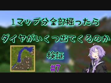 【Minecraft】1マップ全部掘ったらダイヤがいくつ出てくるのか#7【VOICEROID実況】