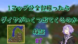 【Minecraft】1マップ全部掘ったらダイヤがいくつ出てくるのか#7【VOICEROID実況】