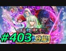 FEヒーローズ微微微課金ゆるグダ実況プレイ403ターン