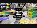 2022秋 Drizzle Seasonカタログレベル100を目指す！！【Splatoon3実況part82】