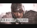 【Wo Long】気ままにウォーロン_#21