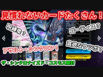 【マスターデュエル】話題の新パック「ザ・シンクロナイズド・コスモス」を開けてみる【パック開封】