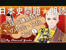 １５章　元寇と鎌倉時代の社会・文化❶　果てしなく続く日本史朗読シリーズ