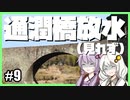 ゆかりとあかりの九州観光#9【通潤橋(敗北)】
