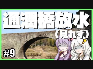 ゆかりとあかりの九州観光#9【通潤橋(敗北)】