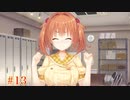希√ ＃13　喫茶ステラと死神の蝶　を思いっきり楽しむ【ゆずソフト】【実況】