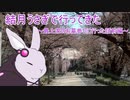 【voiceroid車載】結月うさぎで行ってきたPart.3～最上家のお墓参りに行った話前編～