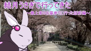 【voiceroid車載】結月うさぎで行ってきたPart.3～最上家のお墓参りに行った話前編～