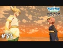 ヒスイの夜明け【ポケモンレジェンズ アルセウス】#33
