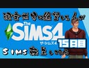 【The Sims4】現実世界に絶望した人のSims生活してみる １５日目【実況プレイ】