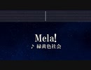 カラオケ♬ Mela! - 緑黄色社会 【ガイドメロディなし】  インスト, 歌詞