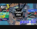 2022秋 Drizzle Seasonカタログレベル100を目指す！！【Splatoon3実況part83】