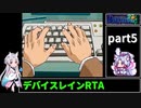 【RTA】PS版デバイスレイン[3:23:08] part5/10【東北イタコ実況】