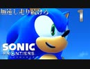 ソニックフロンティア 加速し走り続けろ　１