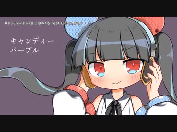【ニコカラ】 キャンディー・パープル 【offvocal】