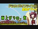 【東北きりたん実況】ドラクエⅩオフラインを息抜きプレイ part238