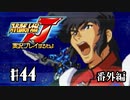 スーパーロボット大戦Jを実況プレイするわよ　第44話(番外編)