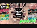 2022秋 Drizzle Seasonカタログレベル100を目指す！！【Splatoon3実況part84】