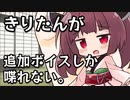 追加ボイスしか喋れない東北きりたん【VOICEPEAK劇場】
