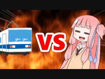 茜ちゃんVS電車