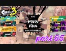 2022秋 Drizzle Seasonカタログレベル100を目指す！！【Splatoon3実況part85】