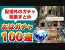【ロマサガRS】配信外で何引いた？ガチャ記録！おはガチャ100連の結果【ロマンシング サガ リユニバース】