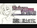【クトゥルフ神話TRPG６版】Raison d'etre＃4.5「凍土の下に」【実卓リプレイ】